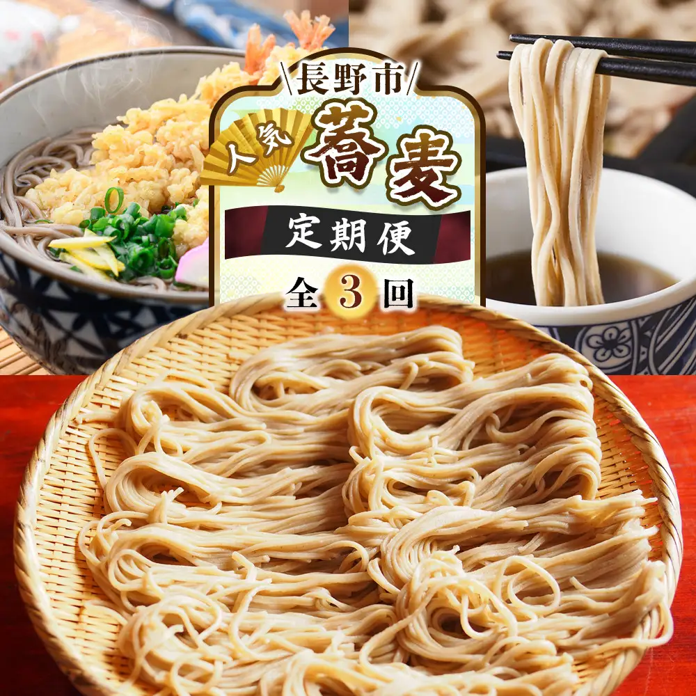 長野市人気そばコラボ！3回定期便（築山旅館・無塩ドットコム・柄木田製粉）