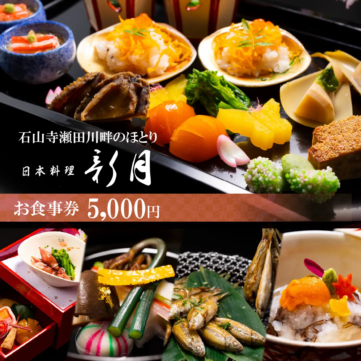 石山寺門前の山紫水明の地で創業115年の料亭 日本料理 新月 お食事券 5,000円