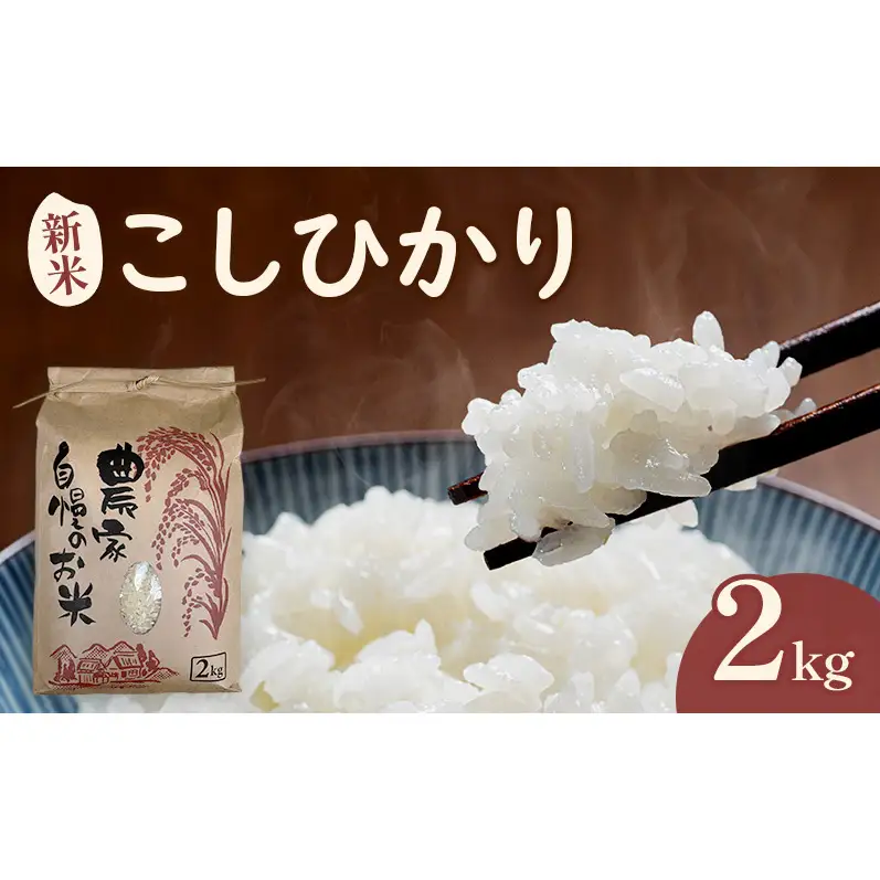 米 こしひかり2キロ(令和8年産) 若狭・天狗山農園 お米 こめ コメ 精米 ご飯 ごはん コシヒカリ 福井県 若狭町