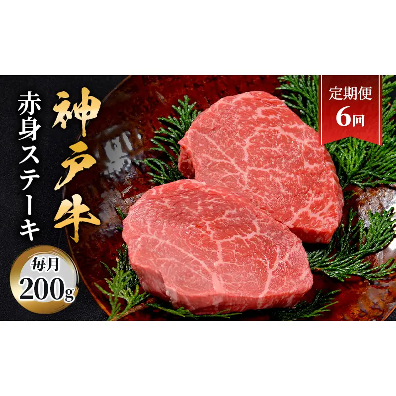 【定期便6回】神戸牛　赤身ステーキ　2枚合計200g　ステーキ 赤身 肉 牛肉 牛 ブランド牛 神戸牛 国産牛 牛ステーキ ステーキ肉 兵庫県 伊丹市