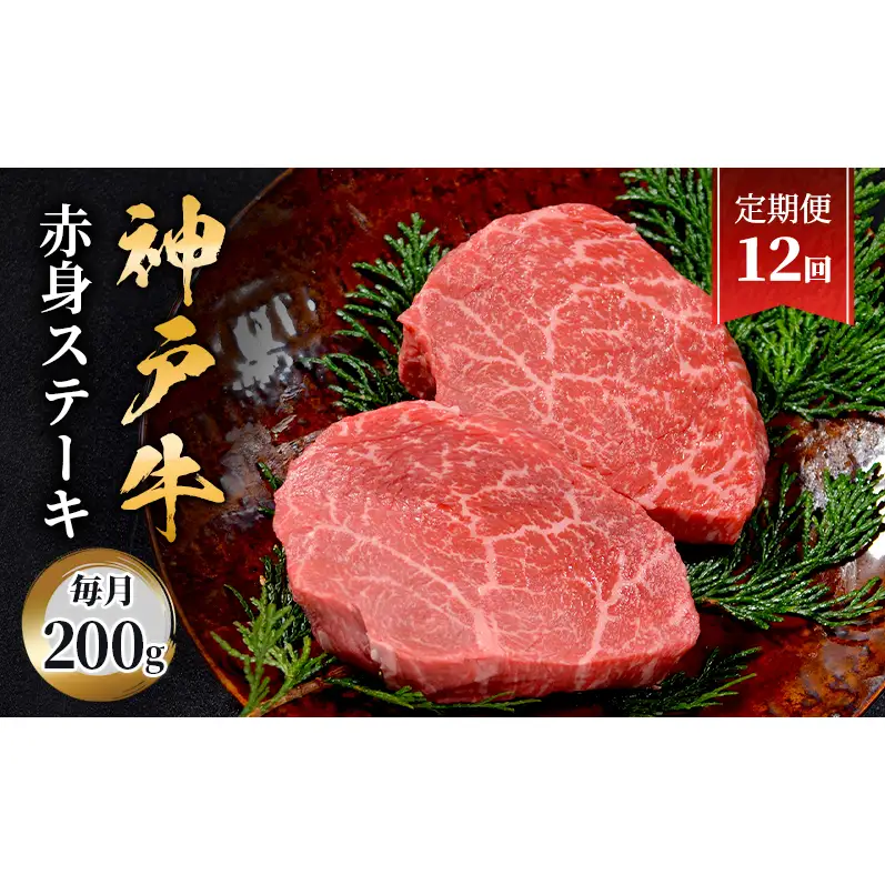 【定期便12回】神戸牛　赤身ステーキ　2枚合計200g　ステーキ 赤身 肉 牛肉 牛 ブランド牛 神戸牛 国産牛 牛ステーキ ステーキ肉 兵庫県 伊丹市
