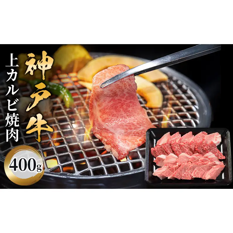 神戸牛 上カルビ焼肉 400g　肉 牛肉 牛 カルビ 上カルビ 焼肉 BBQ バーベキュー ブランド牛 国産牛 人気 ギフト 兵庫県 伊丹市