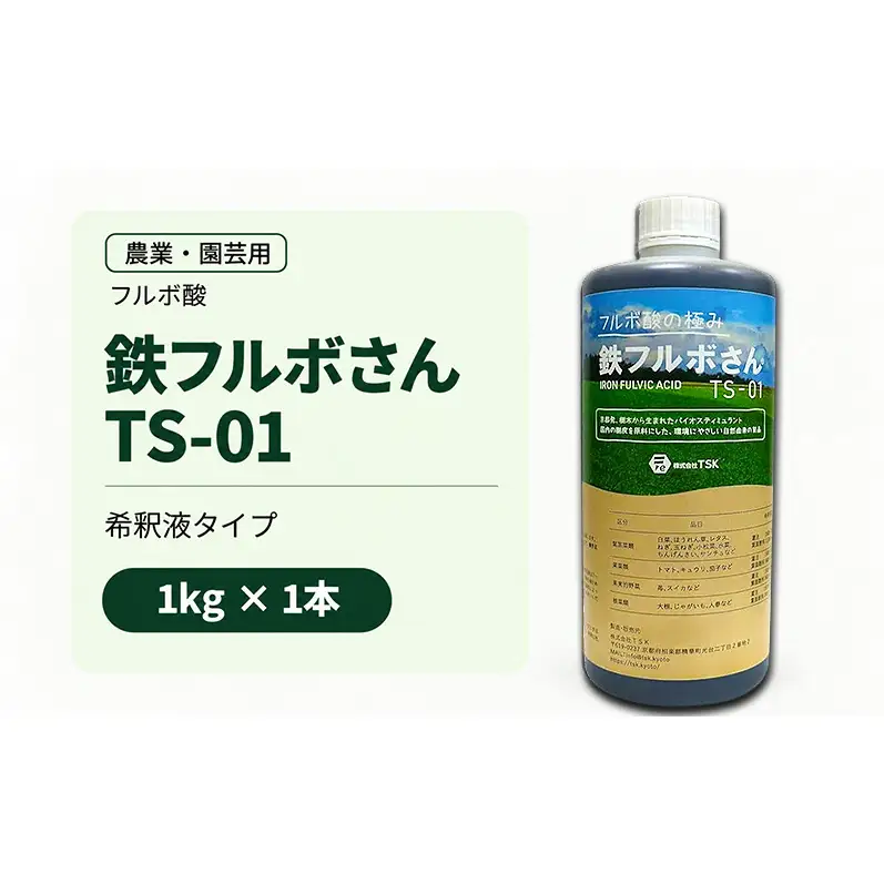 鉄フルボさん TS-01 農業用 園芸用 フルボ 酸資材 家庭菜園 ガーデニング 果樹 野菜 花卉 希釈タイプ 長持ち 液体 タイプ 液体タイプ