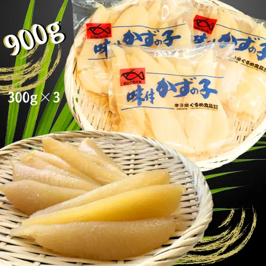 8-022-010　味付数の子 900g≪食卓応援企画≫