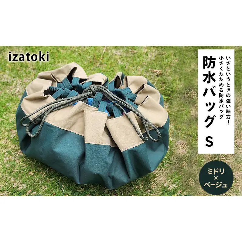 izatoki 防水バッグ S　ミドリ×ベージュ　【 オシャレ防災 レディース メンズ ファミリー アウトドア 万能バッグ 】 バッグ かばん 鞄 防災 万能 大阪府 岸和田市