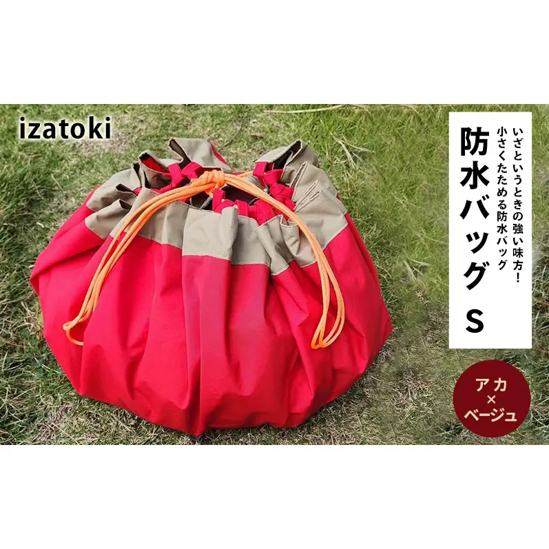 izatoki 防水バッグ S　アカ×ベージュ　【 オシャレ防災 レディース メンズ ファミリー アウトドア 万能バッグ 】 バッグ かばん 鞄 防災 万能 大阪府 岸和田市