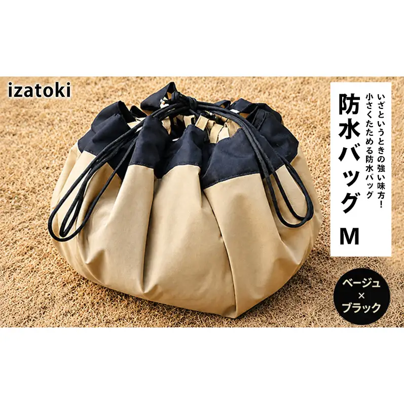 izatoki 防水バッグ M　ベージュ×ブラック　【 オシャレ防災 レディース メンズ ファミリー アウトドア 万能バッグ 】 バッグ かばん 鞄 防災 万能 大阪府 岸和田市