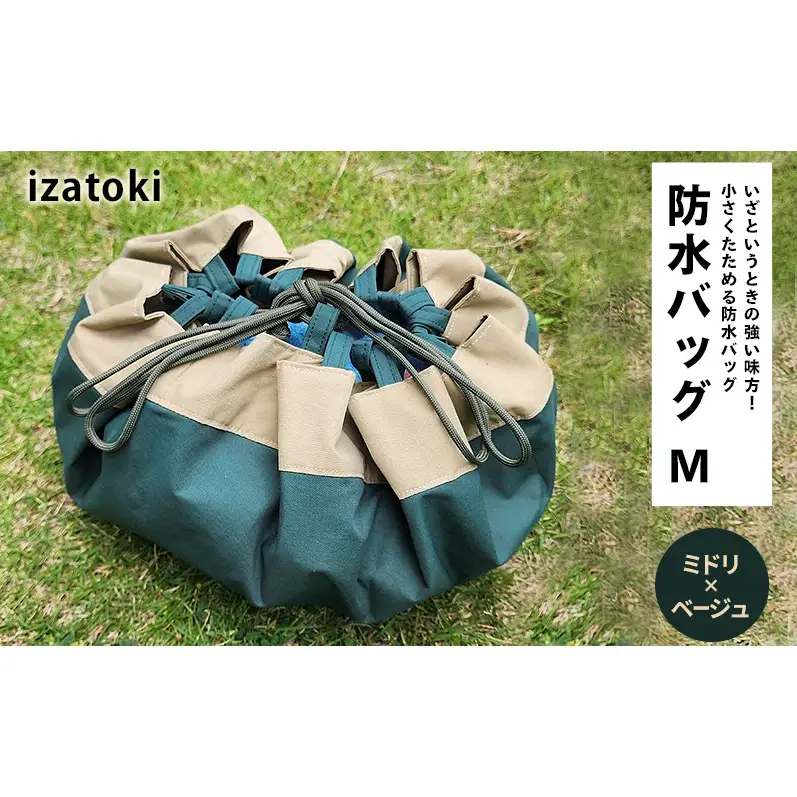 izatoki 防水バッグ M　ミドリ×ベージュ　【 オシャレ防災 レディース メンズ ファミリー アウトドア 万能バッグ 】 バッグ かばん 鞄 防災 万能 大阪府 岸和田市