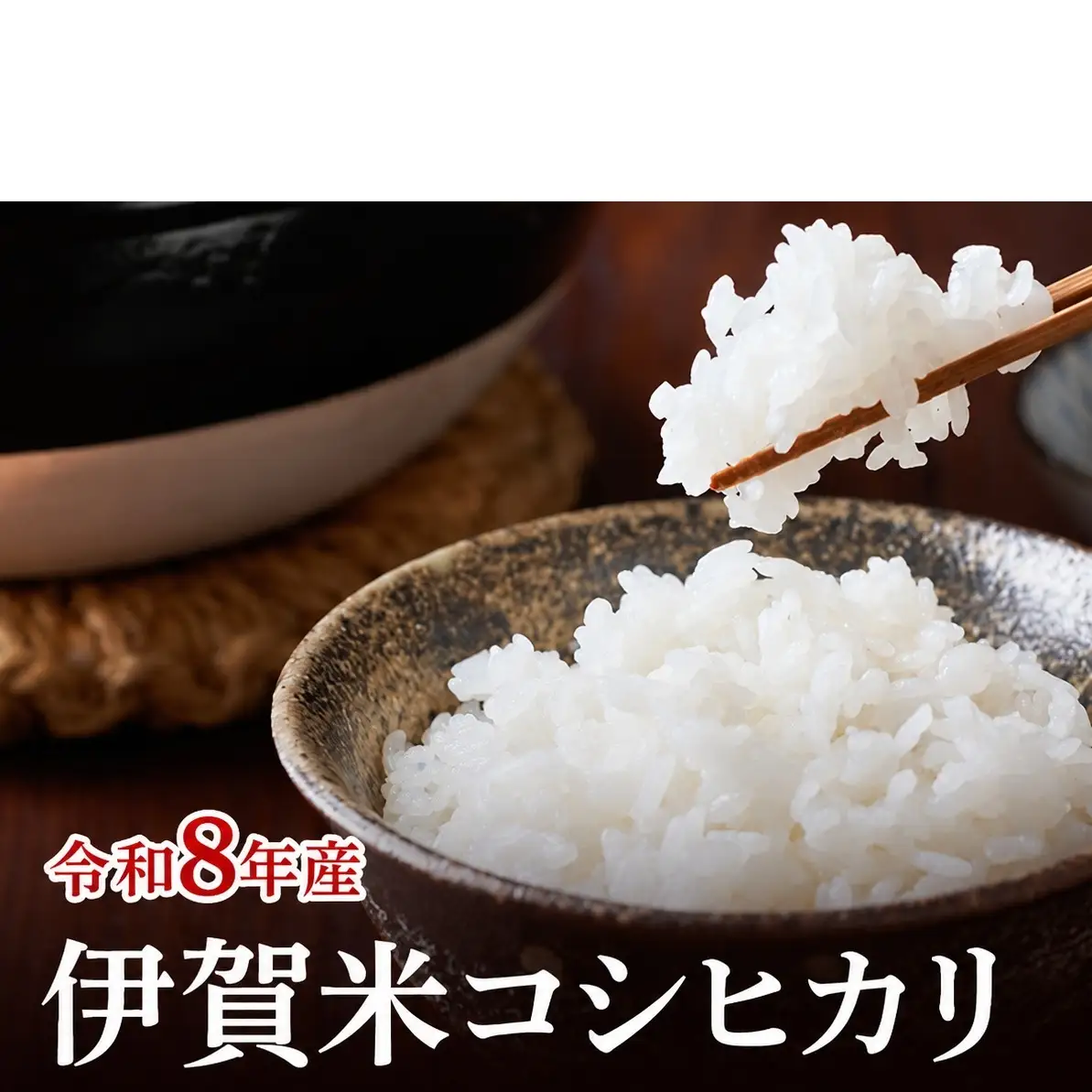 コシヒカリ 伊賀米 令和8年産 定期便 3ヶ月 5kg 精米 伊賀ふるさと農業協同組合 白米 お米 米 ごはん もっちり 産地直送 農家直 三重県 名張市 新米 定期 お楽しみ 3回 銘柄米 令和 炊き立て 食感 無農薬 有機 こだわり おいしい 旨い 甘い