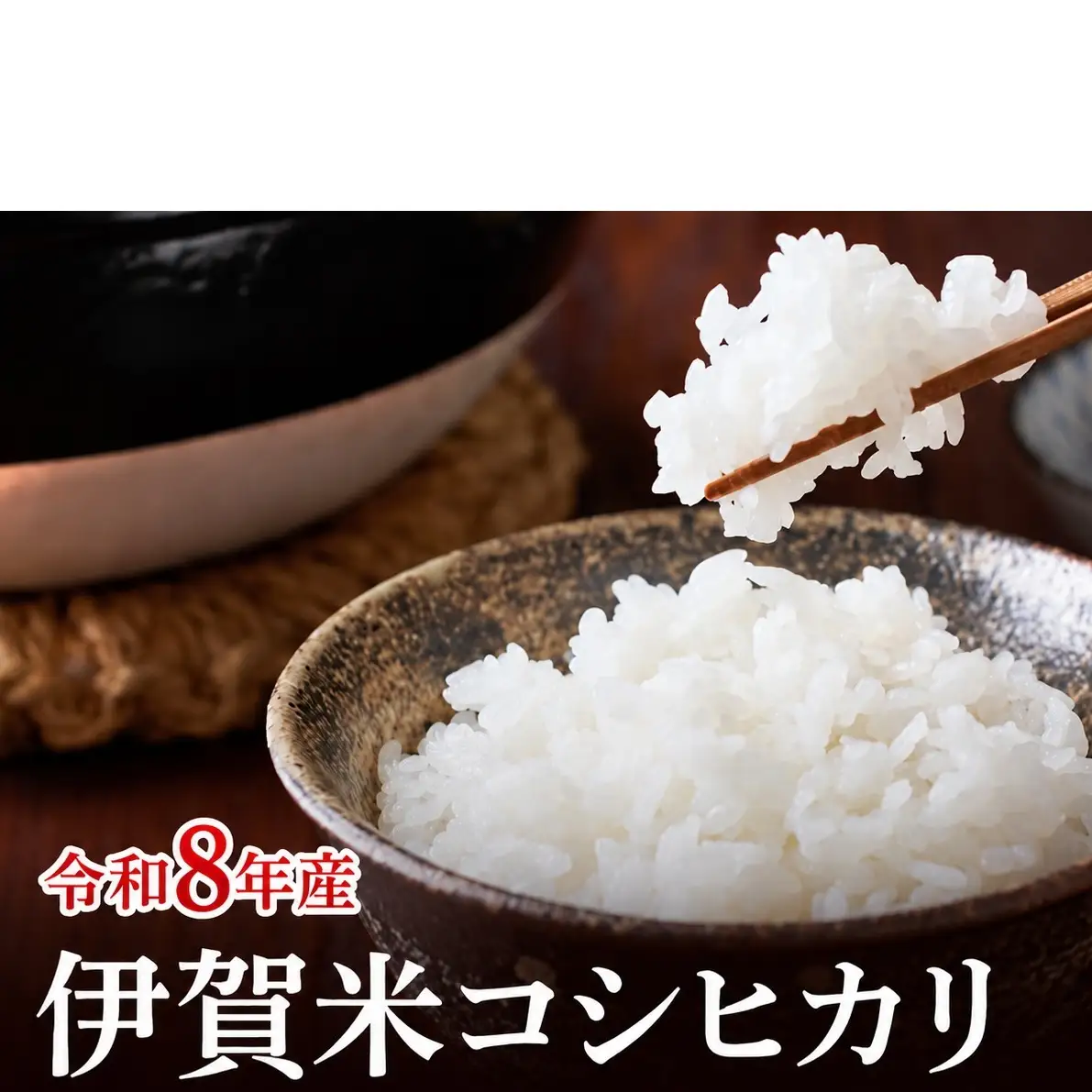 コシヒカリ 伊賀米 令和8年産 10kg 精米 伊賀ふるさと農業協同組合 白米 お米 米 ごはん もっちり 産地直送 農家直 三重県 名張市 新米 美味しい おいしい 銘柄米 令和 炊き立て 食感 無農薬 有機 こだわり 旨い 甘い 伊賀 三重