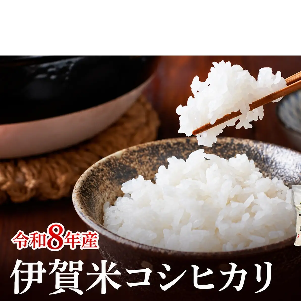 コシヒカリ 伊賀米 令和8年産 20kg 精米 伊賀ふるさと農業協同組合 白米 お米 米 ごはん もっちり 産地直送 農家直 三重県 名張市 新米 美味しい おいしい 銘柄米 令和 炊き立て 食感 無農薬 有機 こだわり 旨い 甘い 伊賀 三重