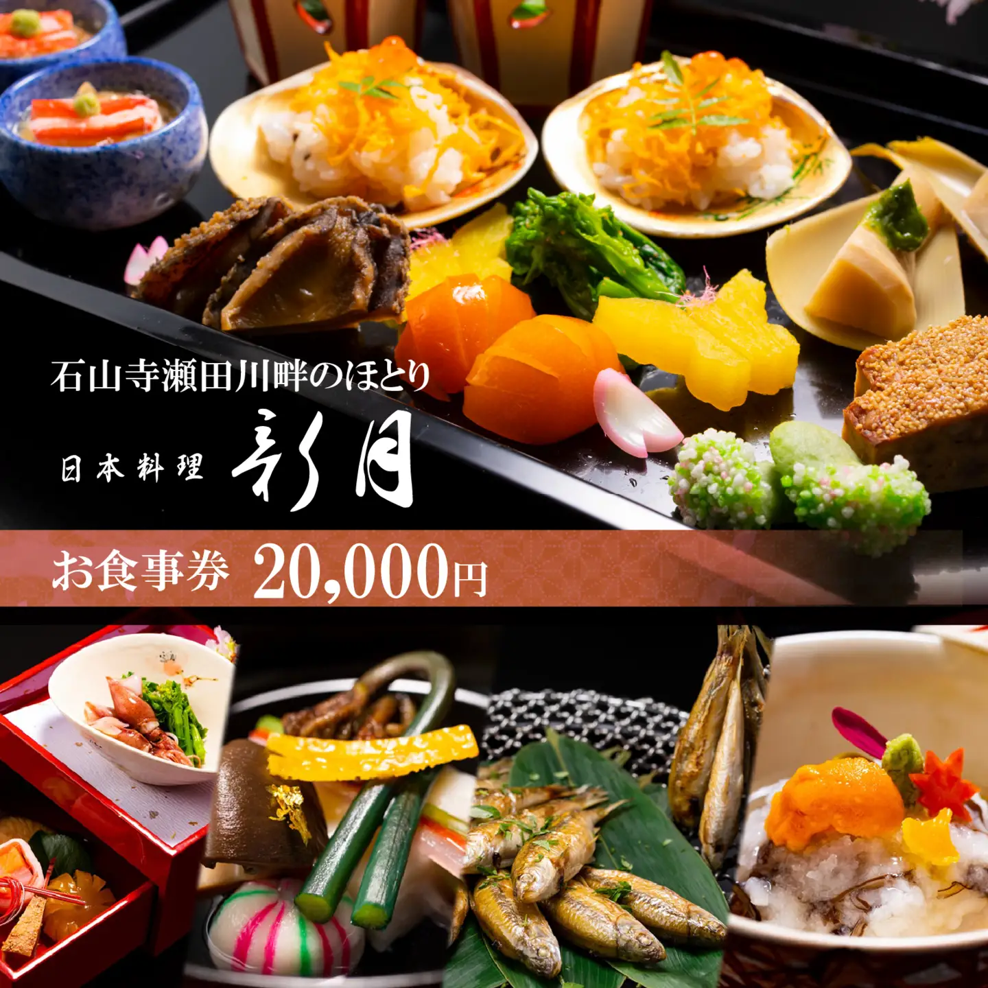 石山寺門前の山紫水明の地で創業115年の料亭 日本料理 新月 お食事券 20,000円