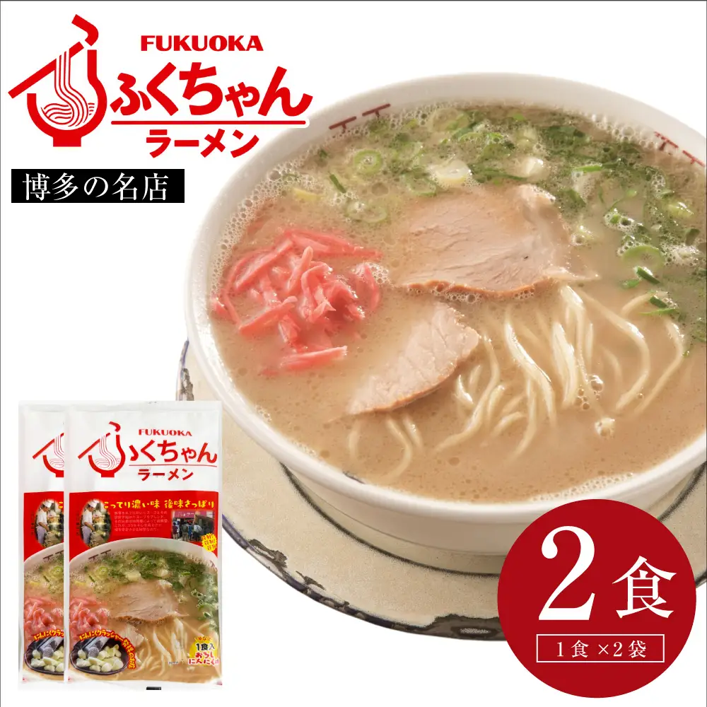 豚骨ラーメン ふくちゃんラーメン　2食[H0231]