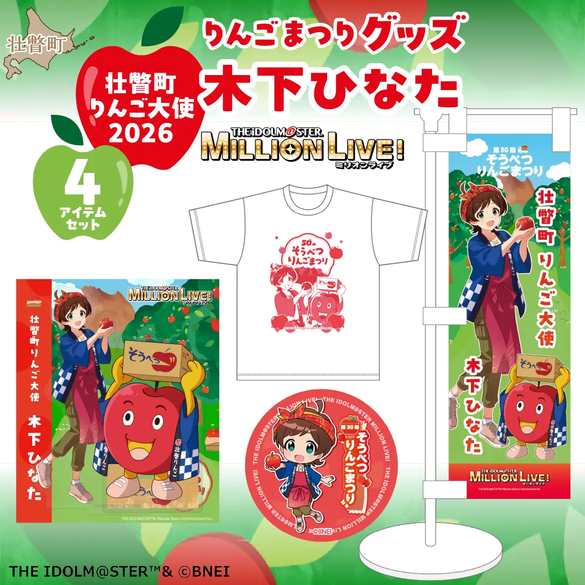 壮瞥町りんご大使2026「木下ひなた」りんごまつりグッズ４アイテムセット SBTAL013