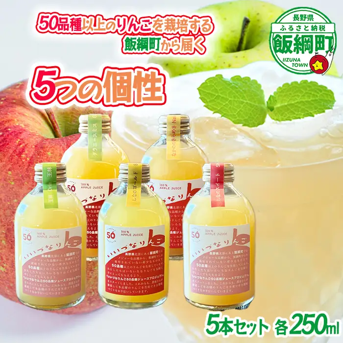 いいづなりんごジュース 5/50種 飲み比べ５本セット 厳選セレクト【 50分の5種 】 250ml × 5本 信州 飯綱産りんごジュースいいづなりんご50品種りんごジュース 泉が丘喫茶室 沖縄県への配送不可 飲料 果汁飲料 りんご リンゴ 林檎 ジュース 100% ストレート 50品種 いいづなコネクト EAST 長野県 飯綱町 [2153]