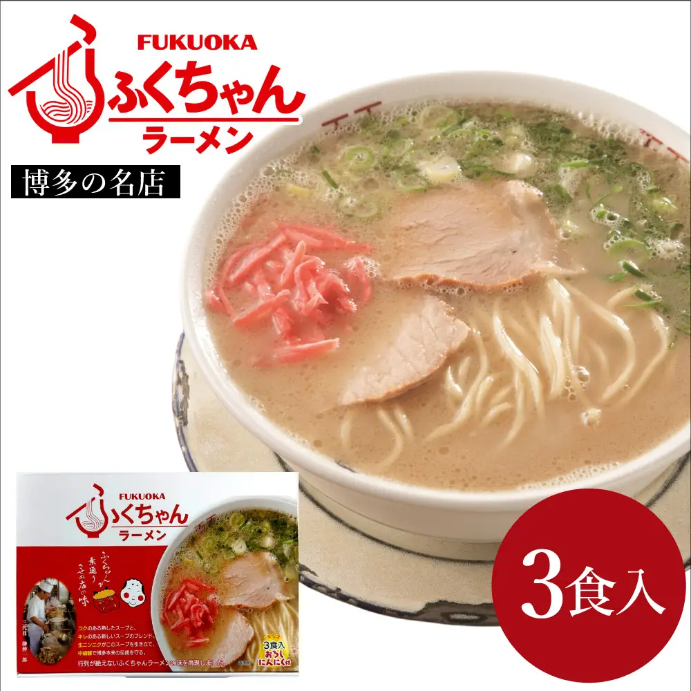 豚骨ラーメン ふくちゃんラーメン箱　3食入[H0232]