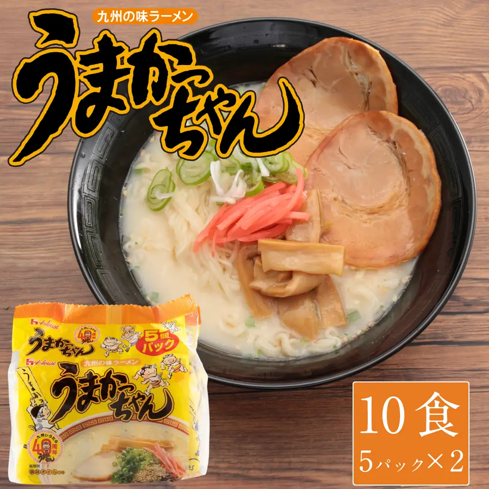 豚骨ラーメン うまかっちゃん 10食(5パック×2)[H0233]