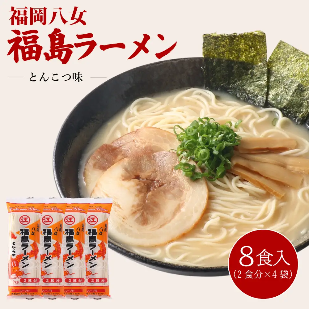 豚骨ラーメン 福島ラーメン とんこつ味 8食[H0239]