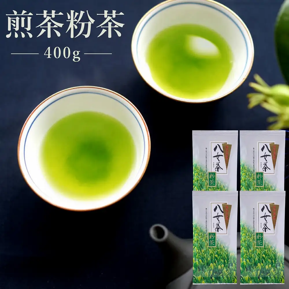八女茶 煎茶粉茶 400g[H0242]