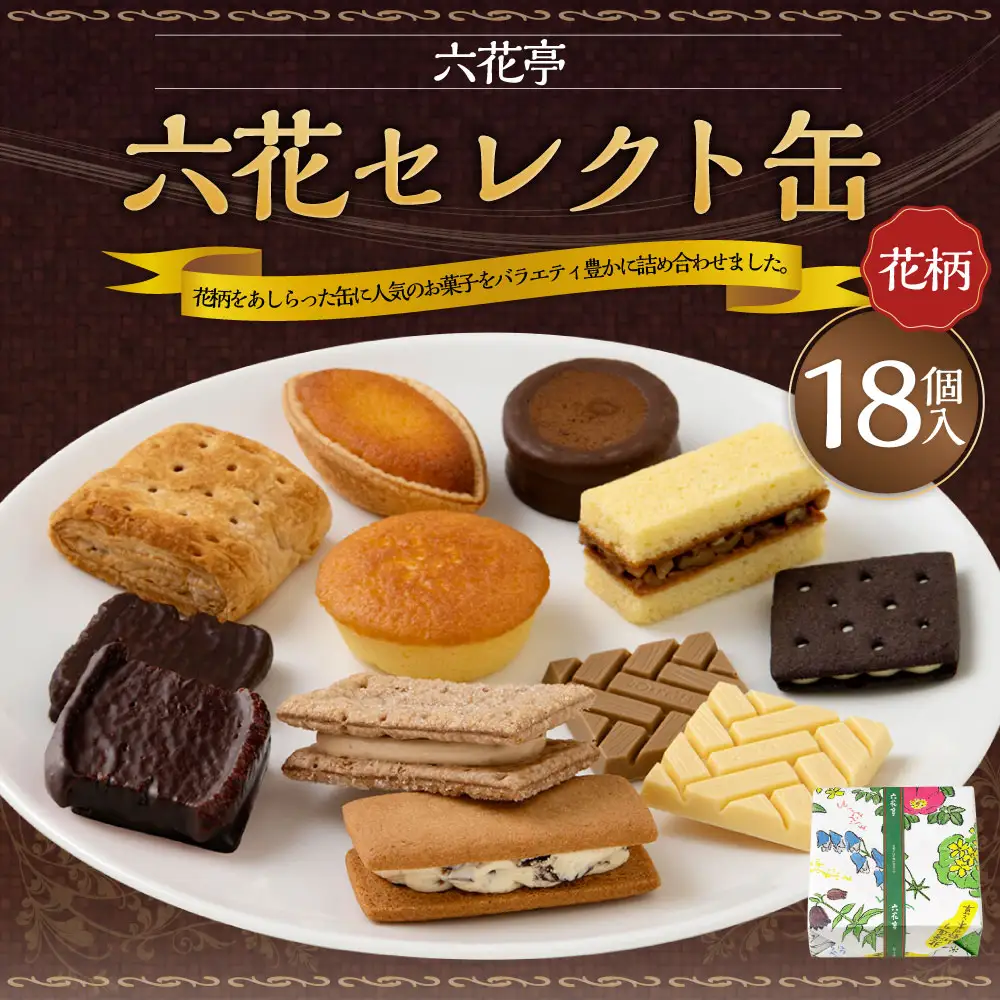 六花亭 六花セレクト缶（花柄）18個入 マルセイバターサンド  [023-0317x1]