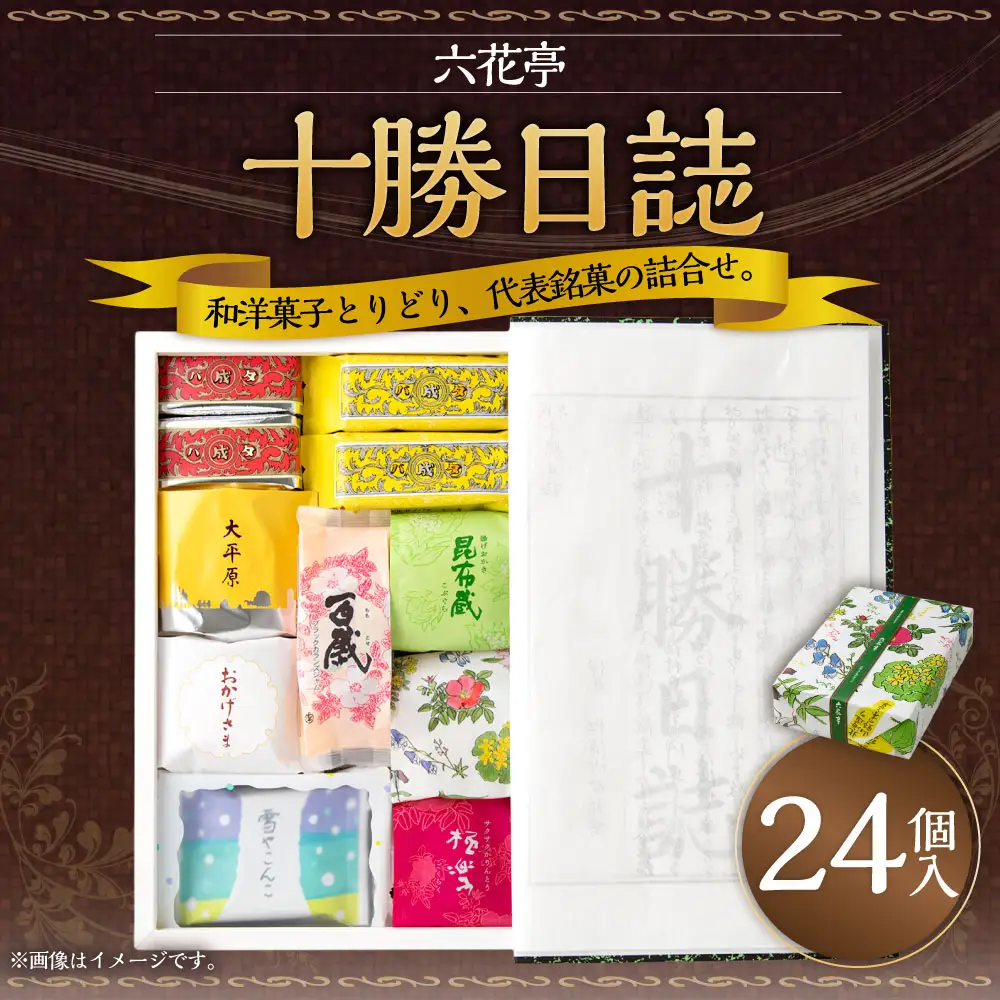 六花亭 十勝日誌24個入 マルセイバターサンド お菓子 [023-0319]