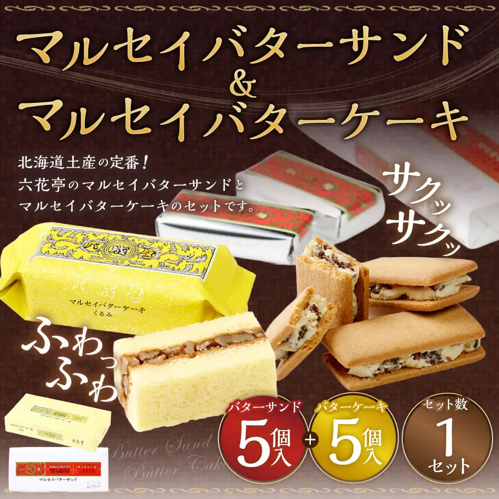 六花亭六花セレクション 10個入（マルセイバターサンド 5個+マルセイバターケーキ 5個）[023-0322]