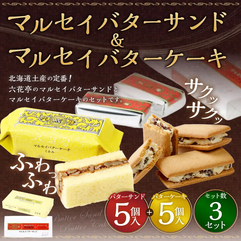 マルセイバターサンド 5個入+マルセイバターケーキ 5個入×各3セット 計30個入 六花亭 北海道 お土産 おやつ お菓子 洋菓子 スイーツ [023-0324]