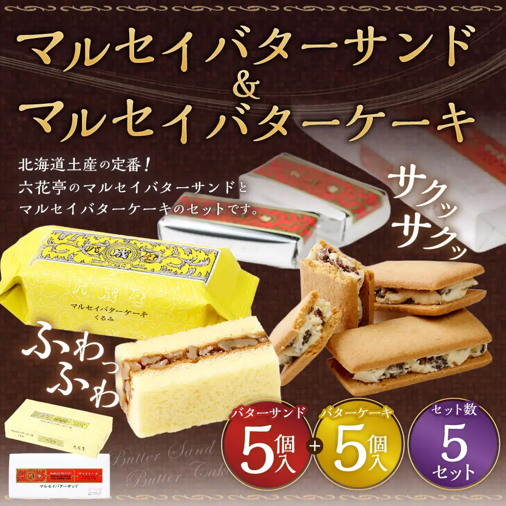 マルセイバターサンド 5個入+マルセイバターケーキ 5個入×各5セット 計50個入 六花亭 北海道 お土産 おやつ お菓子 洋菓子 スイーツ [023-0326]