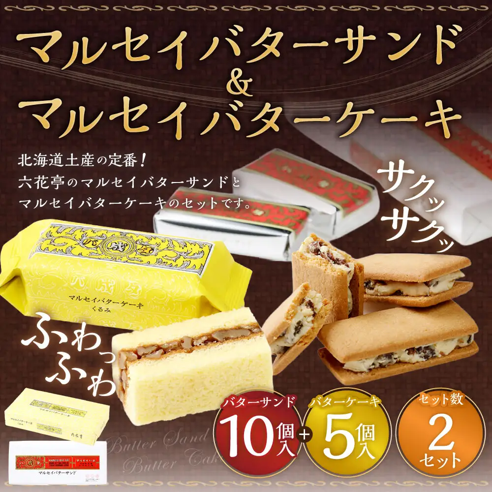 マルセイバターサンド 10個入+マルセイバターケーキ 5個入×各2セット 計30個入  六花亭 北海道 お土産  おやつ お菓子 洋菓子 スイーツ [023-0329]
