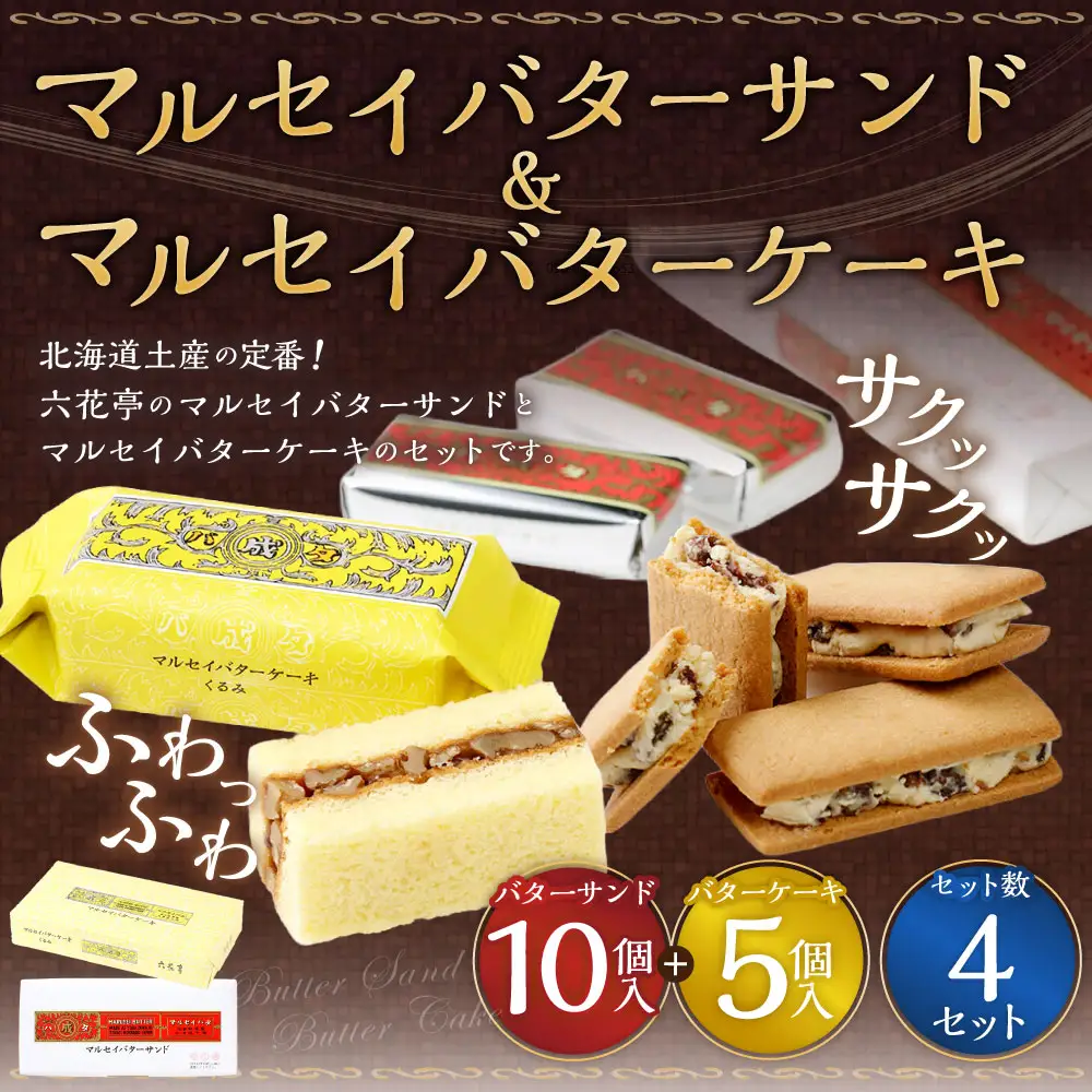 マルセイバターサンド 10個入+マルセイバターケーキ 5個入×各4セット 計60個入 六花亭 北海道 お土産 おやつ お菓子 洋菓子 スイーツ [023-0331]