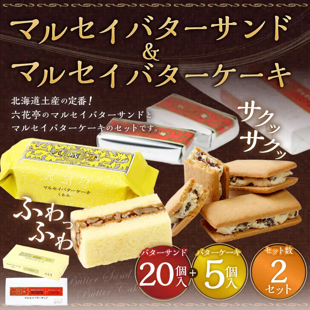 マルセイバターサンド 20個入+マルセイバターケーキ 5個入×各2セット 計50個入 六花亭 北海道 お土産 おやつ お菓子 洋菓子 スイーツ [023-0335]