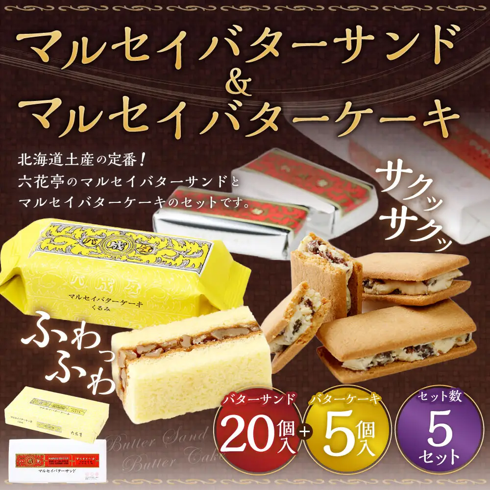 マルセイバターサンド 20個入+マルセイバターケーキ 5個入×各5セット 計125個入 六花亭 北海道 お土産 おやつ お菓子 洋菓子 スイーツ [023-0338]