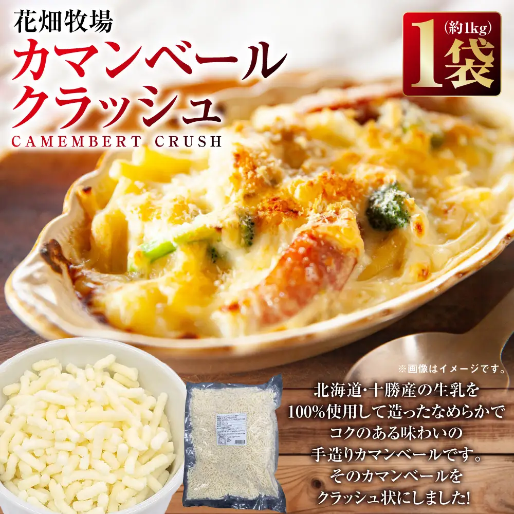 【訳あり】花畑牧場 カマンベールクラッシュ 1袋 （ 約1kg ） チーズ カマンベール クラッシュ状 コク 味わい 手造りカマンベール 高品質 生乳100％ [ 047-0343 ]