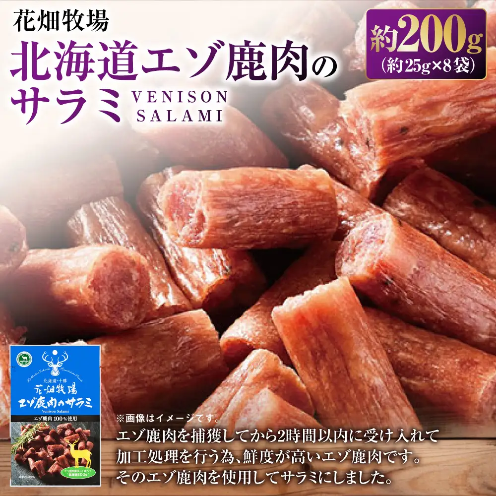 花畑牧場 北海道エゾ鹿肉のサラミ約200g （ 約25g × 8袋 ） 鹿肉 サラミ エゾ鹿 ジビエ おつまみ 調理 料理 肉   [ 047-0345 ]