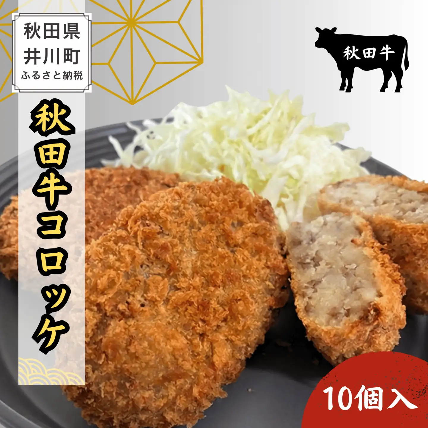 冷凍秋田牛コロッケ10個　秋田牛　コロッケ