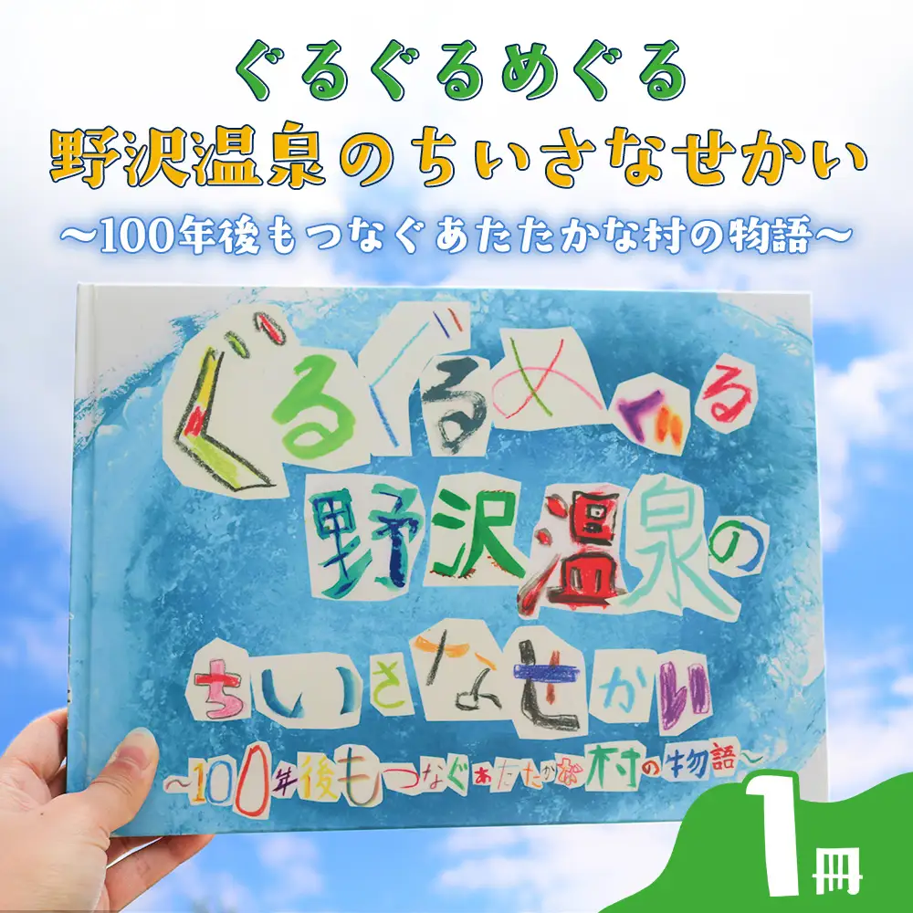 ぐるぐるめぐる野沢温泉のちいさなせかい～100年後もつなぐあたたかな村の物語～ | Bo-1