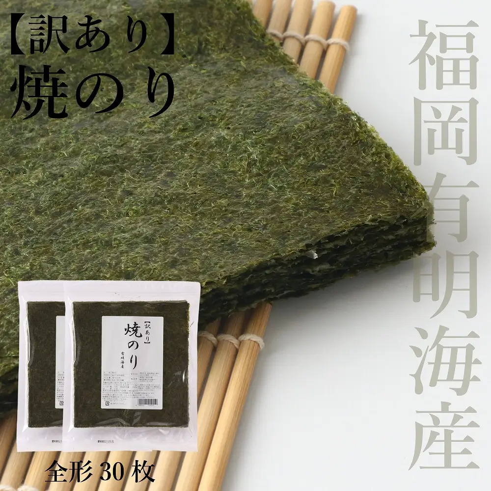 【訳あり】 焼のり 全形30枚(有明海産) [H0249]