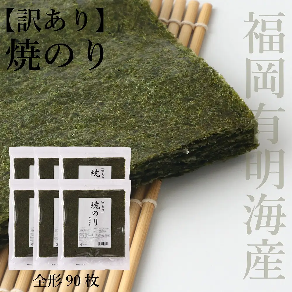 【訳あり】 焼のり 全形90枚(福岡有明海産) [H0251]