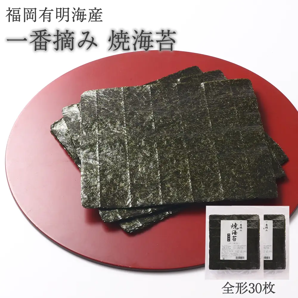 【一番摘み】焼海苔 全形30 枚(福岡有明海産) [H0253]