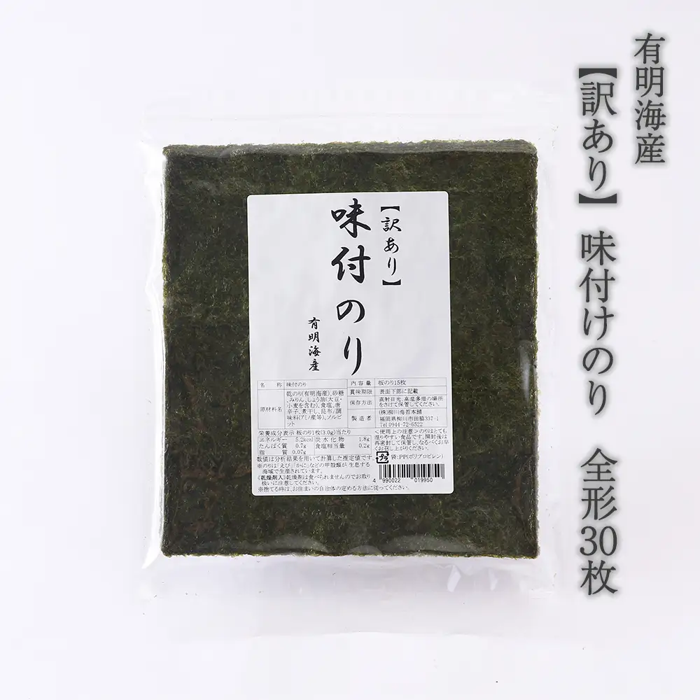 【訳あり】 味付けのり 全形30枚(福岡有明海産) [H0254]