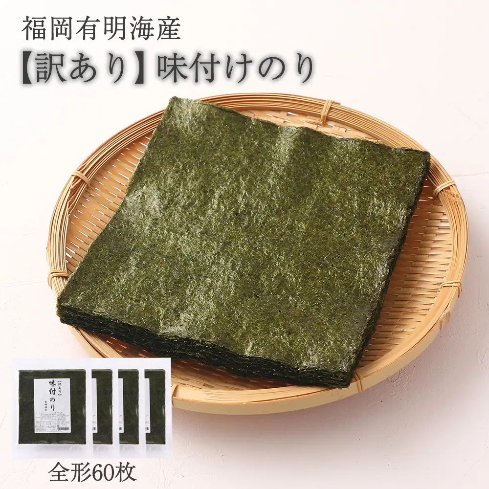 【訳あり】 味付けのり 全形60枚(福岡有明海産) [H0255]