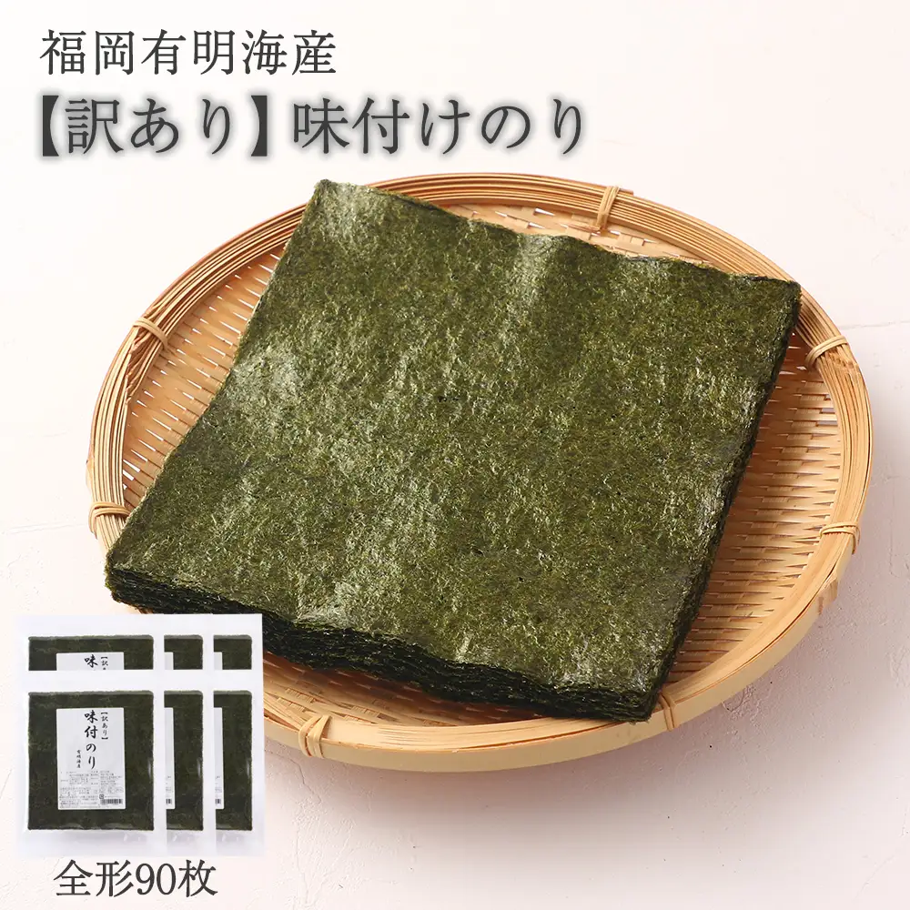 【訳あり】 味付けのり 全形90枚(福岡有明海産) [H0256]