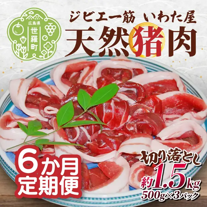 【定期便6カ月】天然猪肉切り落とし 約1.5kg 《合計6回発送》猪 ジビエ 小分け 山の幸 A034-14