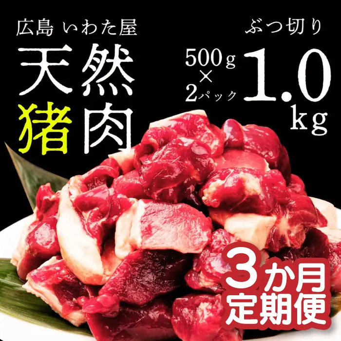 【定期便3カ月】 天然猪肉ぶつ切り 約1kg 《合計3回発送》猪 ジビエ 山の幸 A034-15