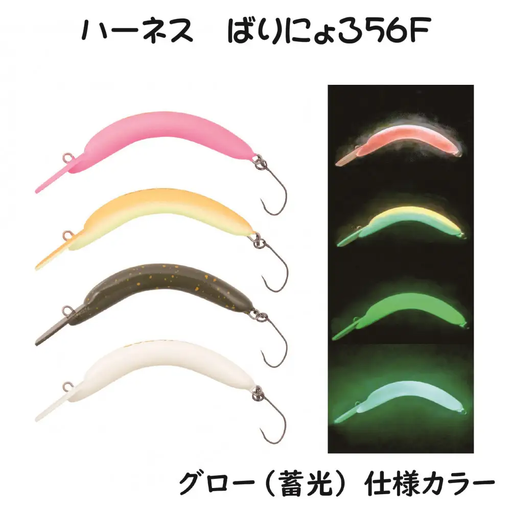 ハーネス ばりにょろ56F 4色セット エリアトラウト