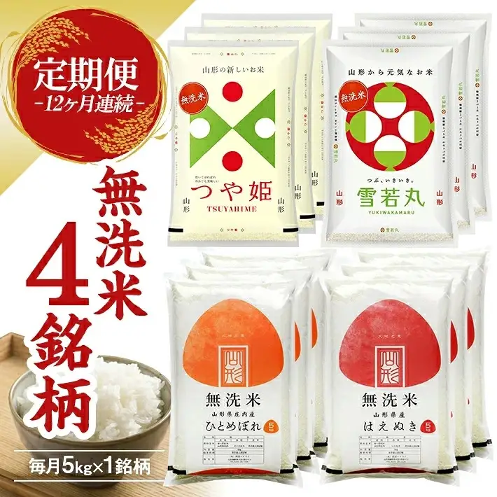 (3月～2月) ≪12ヶ月定期便≫ 無洗米 4銘柄定期便 5kg×12ヶ月連続 計60kg はえぬき つや姫 雪若丸 ひとめぼれ 山形県産 毎月下旬にお届け 東北 山形県 遊佐町 庄内地方 精米 白米 連続定期便 小分け [1532T03]