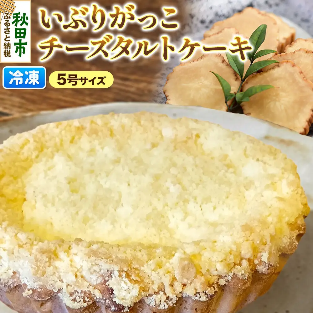 いぶりがっこチーズタルトケーキ 5号サイズ