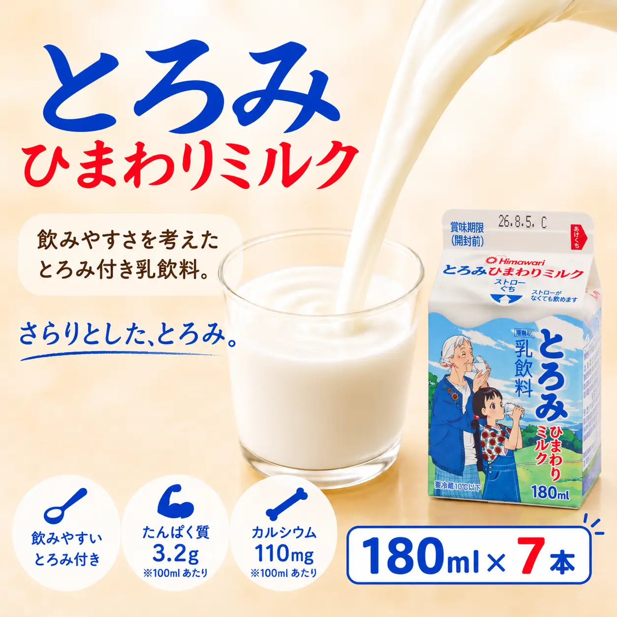 牛乳 とろみミルク (180ml×7本) | 誤嚥防止 乳飲料 ひまわり乳業 牛乳