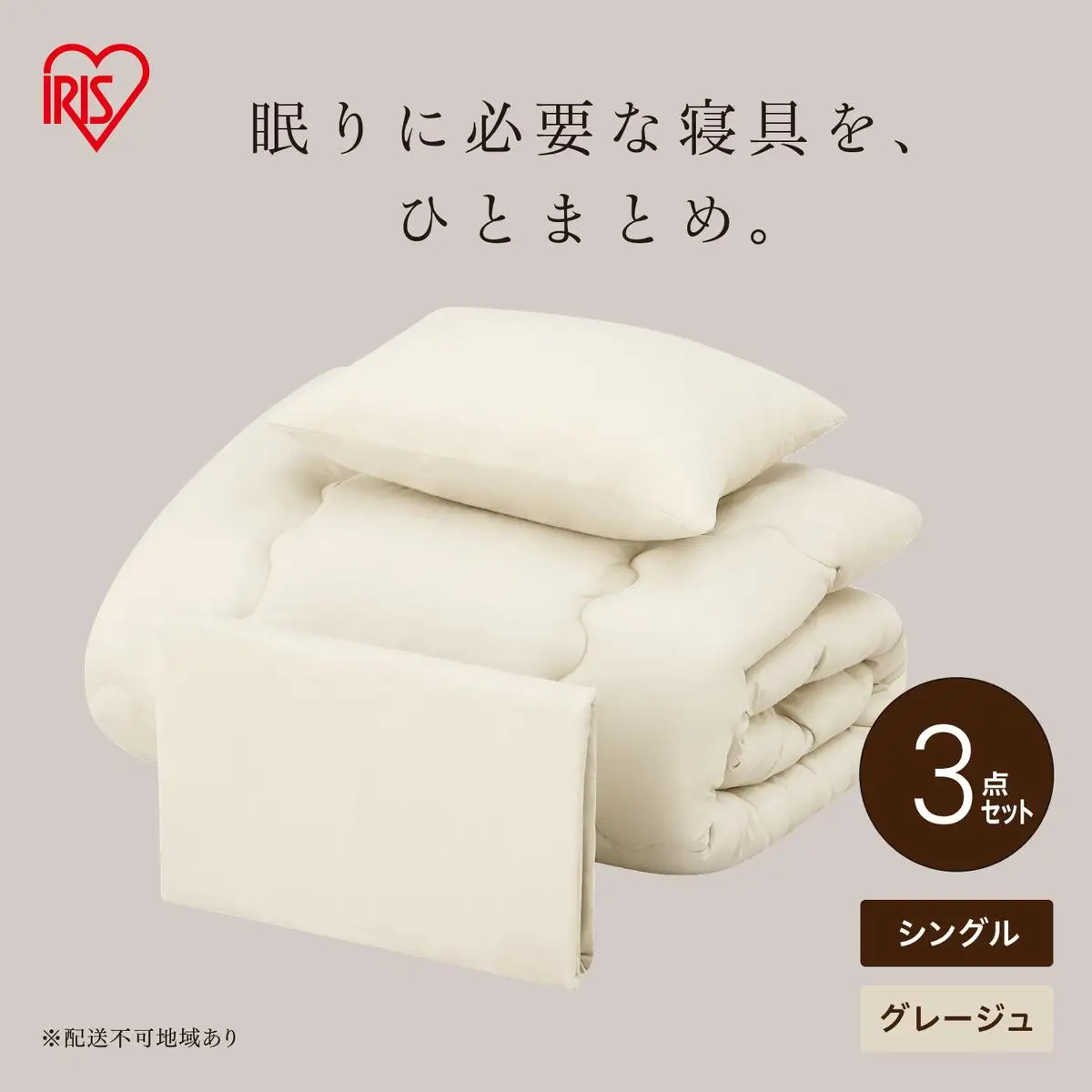 ベッド用布団3点セット シングル KFS-B3S グレージュ