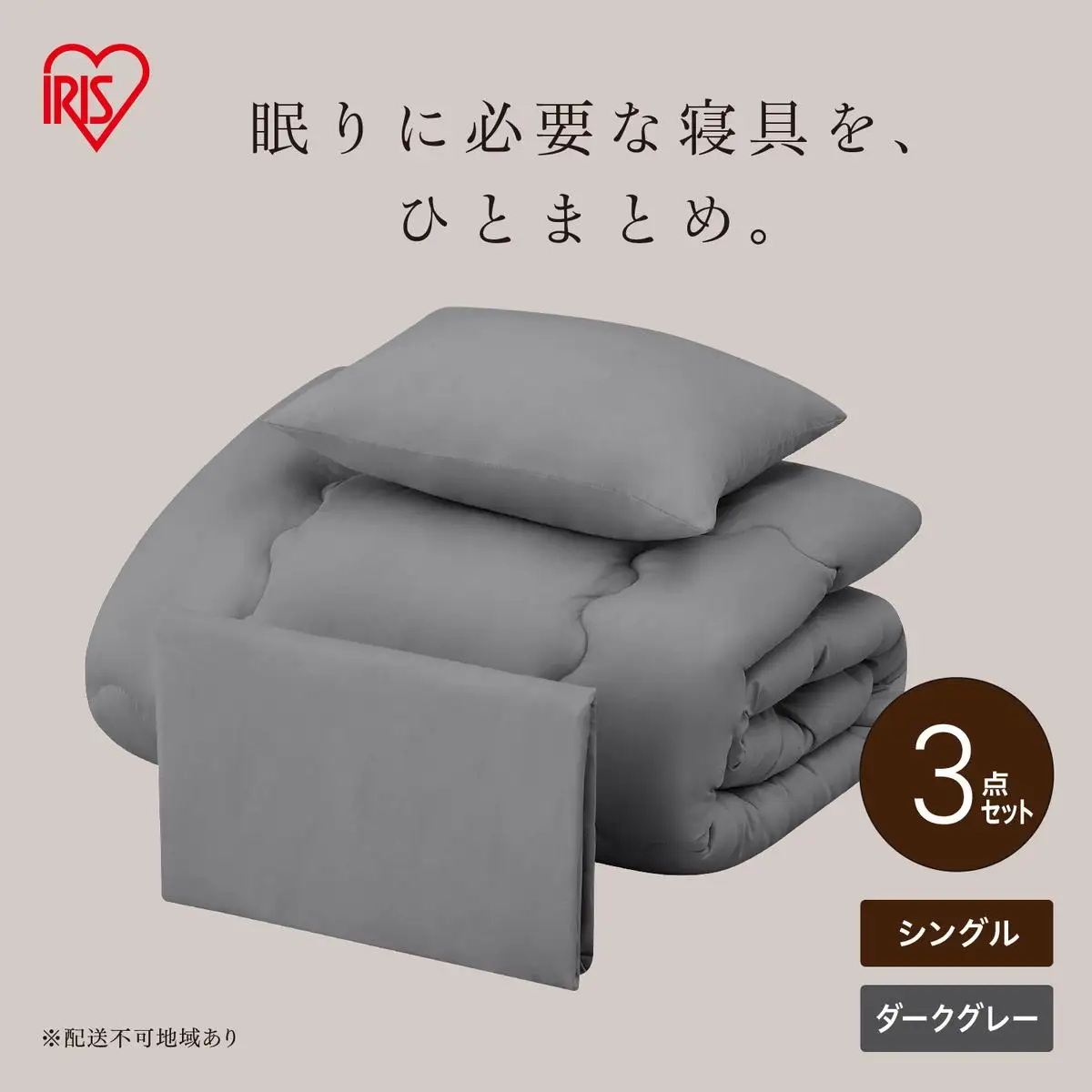 ベッド用布団3点セット シングル KFS-B3S ダークグレー